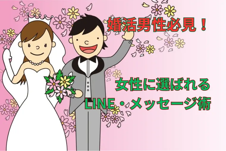婚活男性必見！女性に選ばれるLINE・メッセージ術