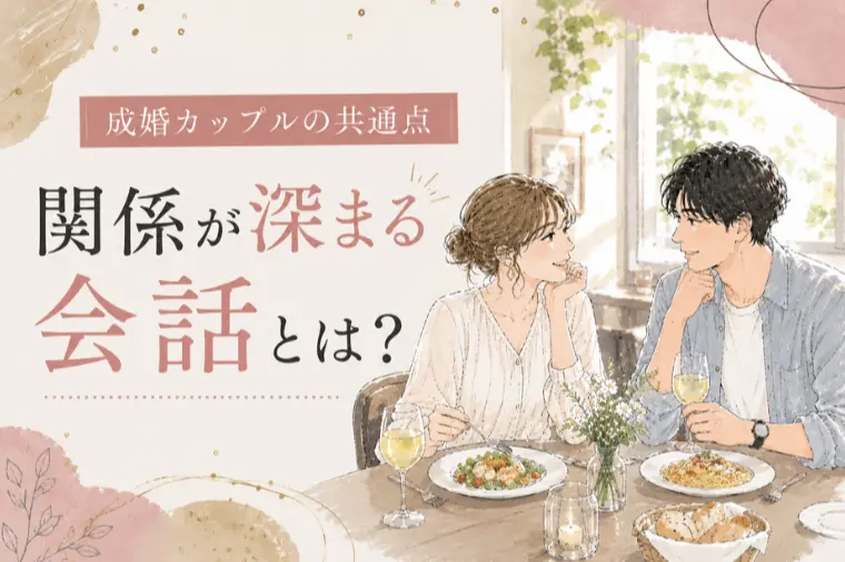 【真剣交際中】成婚する人の会話の共通点とは？