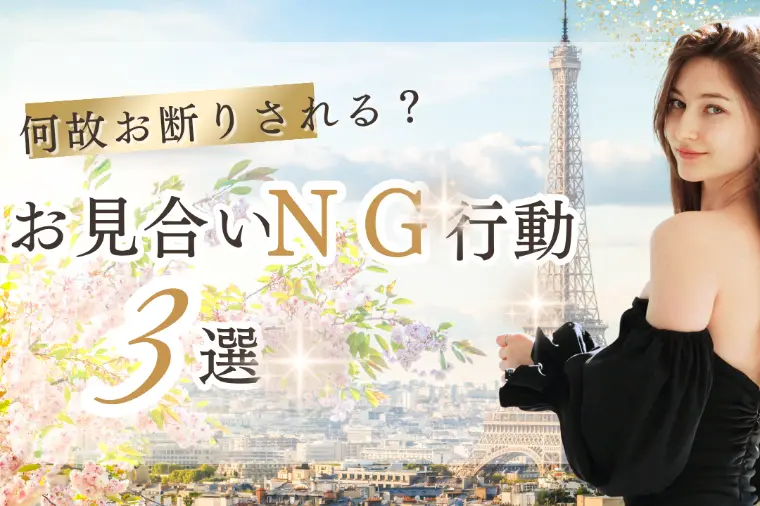 何故お断りされるのか？・・お見合いでのNG行動3選