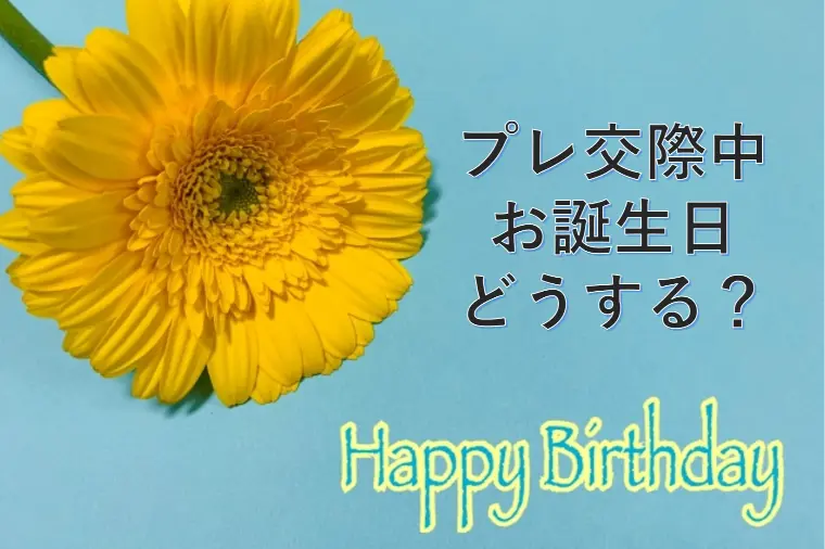 プレ交際中のお誕生日、どうする？