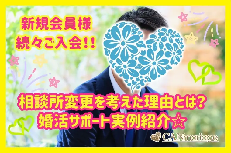 相談所変更を考えた理由とは？婚活サポート実例紹介☆