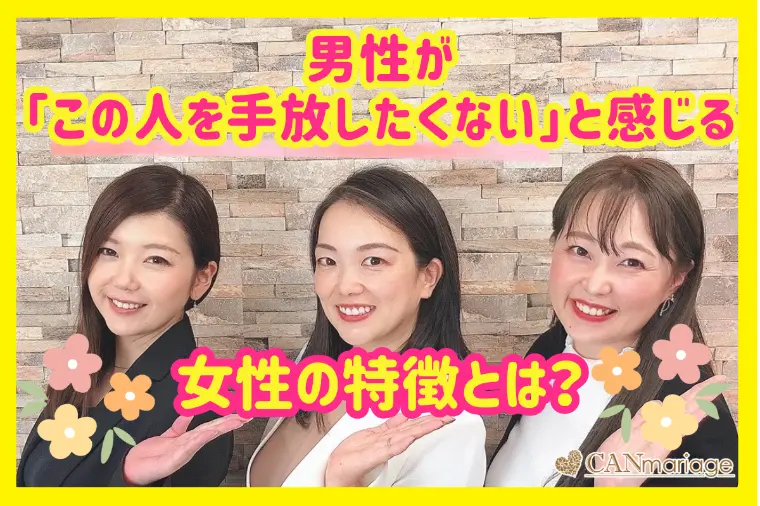 男性が「この人を手放したくない」と感じる女性の特徴とは？