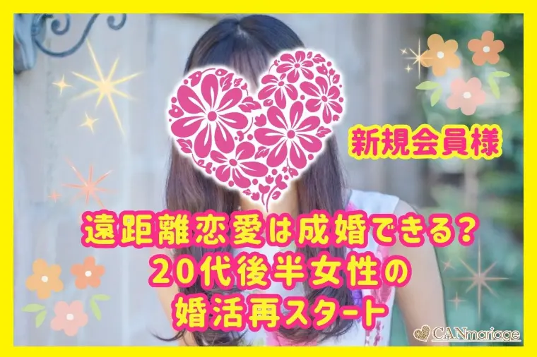遠距離恋愛は成婚できる？20代後半女性の婚活再スタート