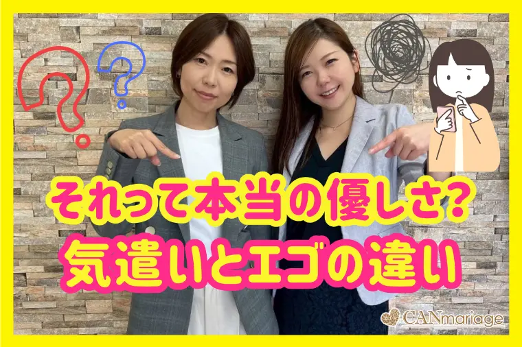 それって本当の優しさ？“気遣いとエゴの違い“