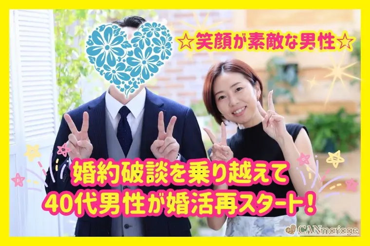 新規会員様紹介♡婚約破談を乗り越え40代男性が再スタート
