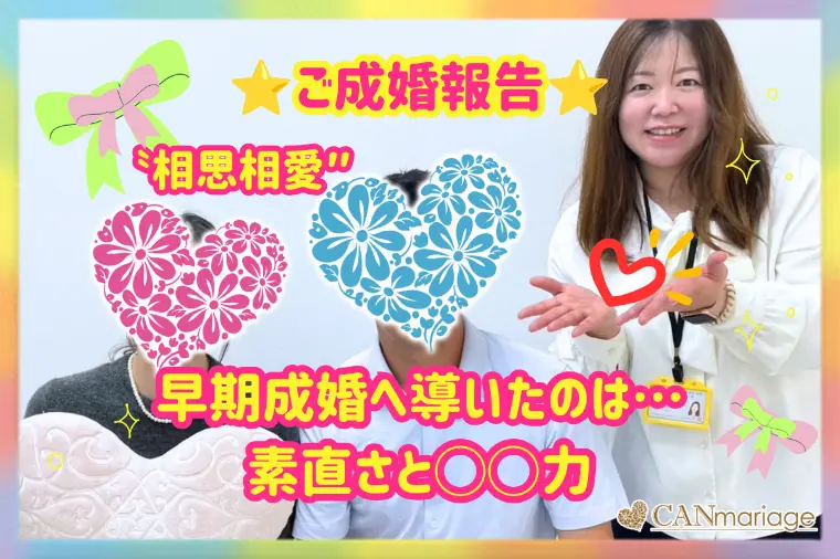 成婚報告♡20代男性、早期成婚へ導いた秘訣は素直さと◯力