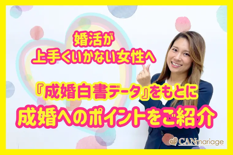 婚活がうまくいかない女性へ|成婚する人の共通点