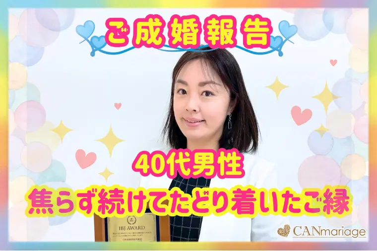 成婚報告♡40代男性が焦らず続けてたどり着いた運命のご縁
