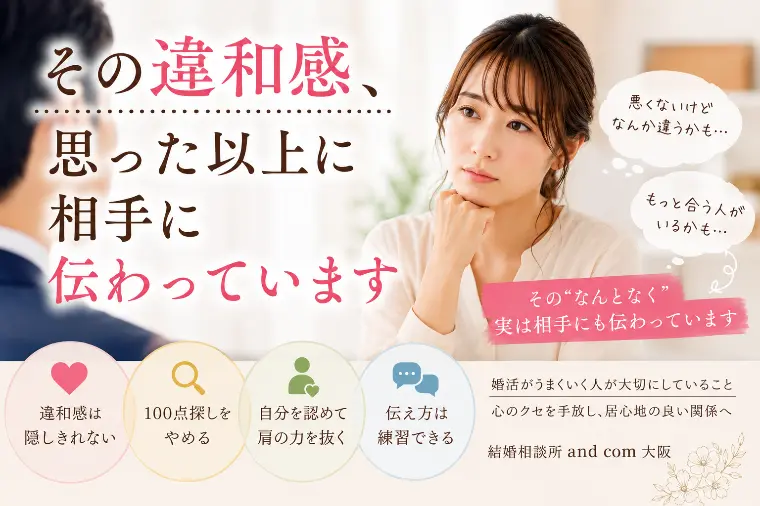 その違和感、思った以上に相手に伝わってます