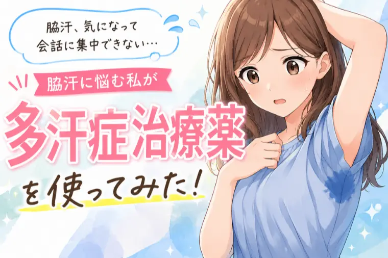 多汗症治療薬を使ってみた｜脇汗に悩む私のリアルレポ