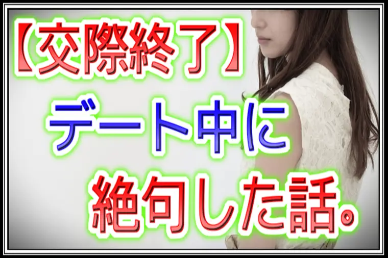 良縁サポート 和「【交際終了】3回目デートで突然聞かされた話に絶句した女性」-1