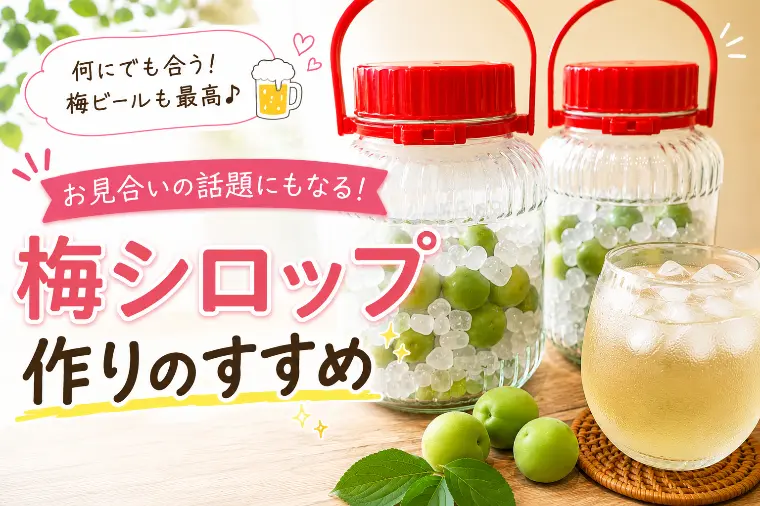 お見合いの話題にもなる！梅シロップ作りのすすめ