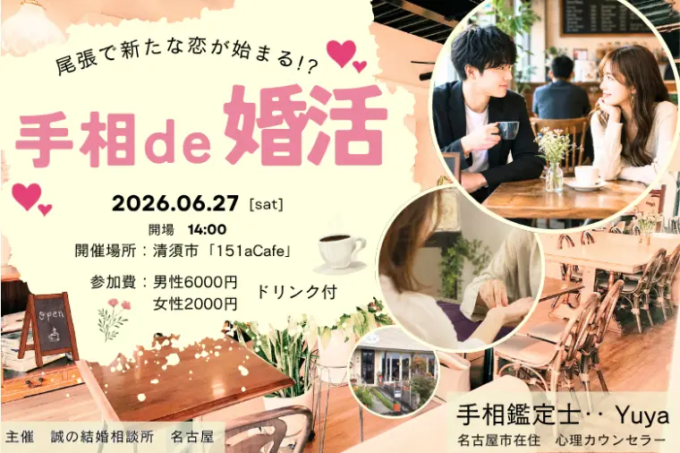 【新企画】手相de婚活パーティー