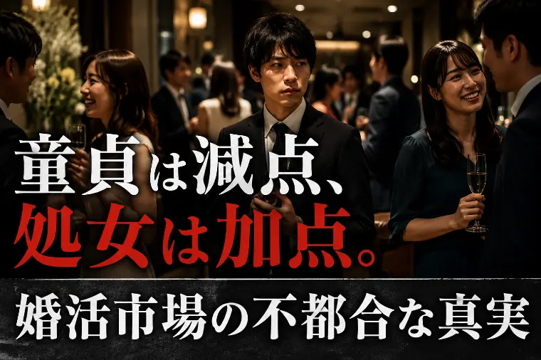 童貞がモテない理由は童貞だからじゃない