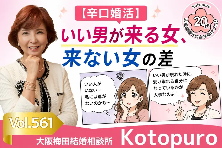 【辛口婚活】💛いい男が来る女・来ない女の差