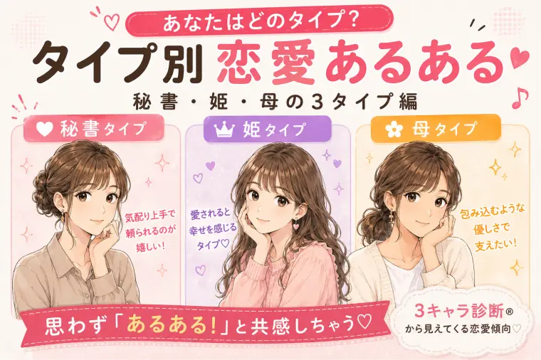 恋愛あるあるで分かる！あなたはどのタイプ？？