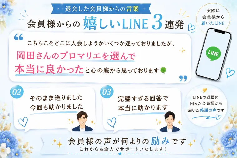 プロマリエを選んで良かった！会員様から嬉しいLINE