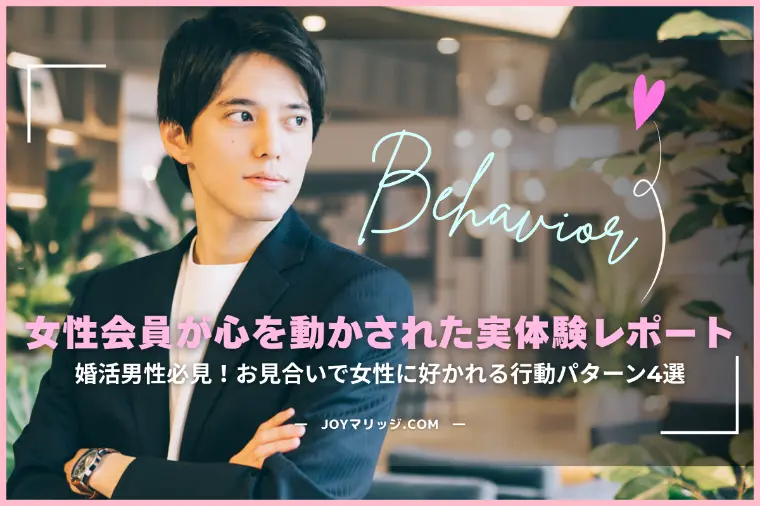 女性から聞いた、お見合いで「また会いたい」と思った理由