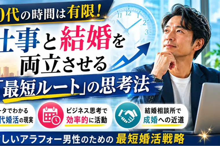 忙しい４０代でも両立できる！タイパ重視の効率的な婚活戦略