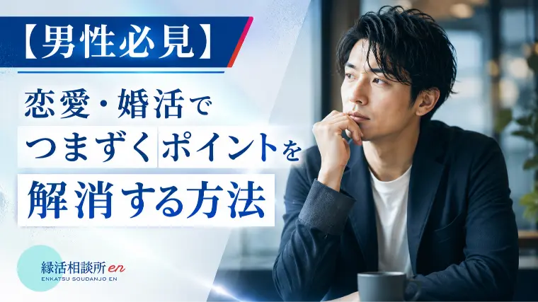 男性必見】恋愛・婚活でつまずくポイントを解消する方法