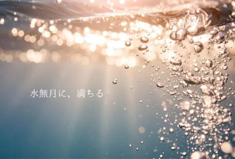 水無月に、満ちる