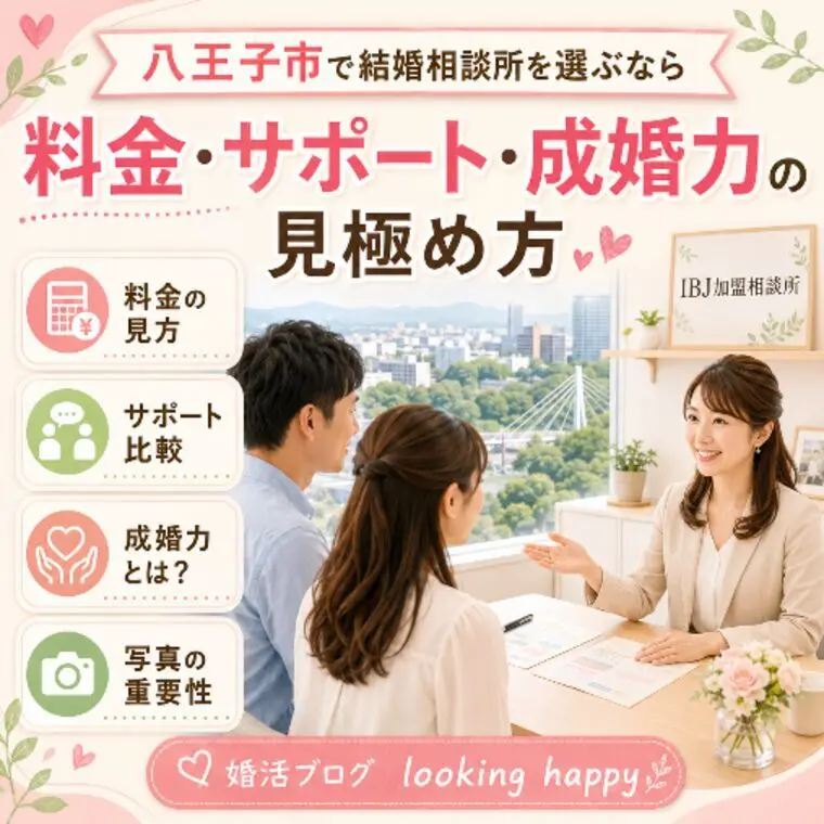 八王子市でIBJ婚活始める方へ｜後悔しない結婚相談所とは