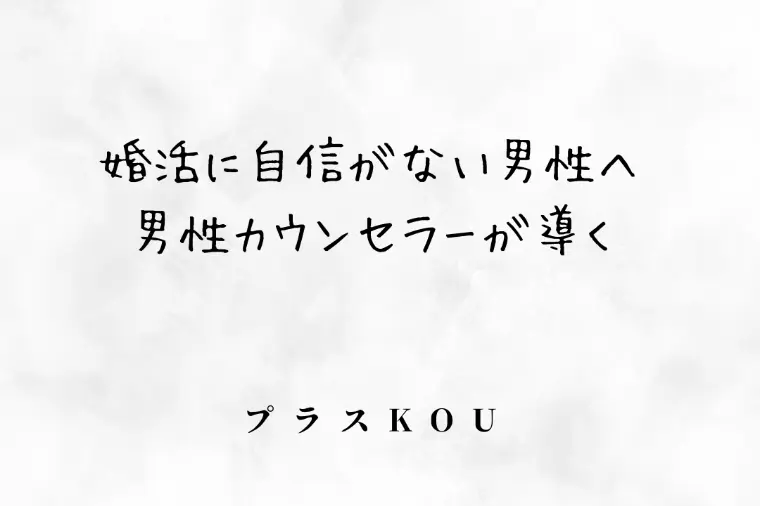 婚活に自信がない男性へ  男性カウンセラーが導く