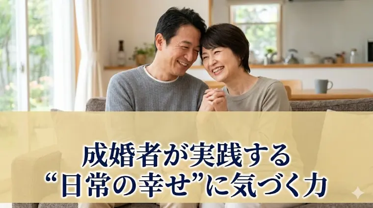 成婚者が実践する“日常の幸せ”に気づく力