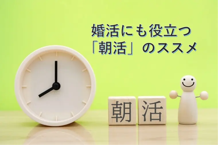 婚活にも役立つ「朝活」のススメ