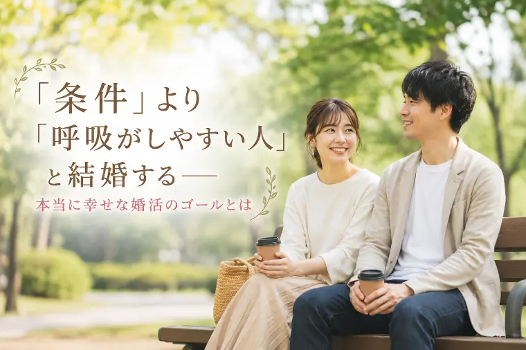 本当に幸せな婚活のゴールとは