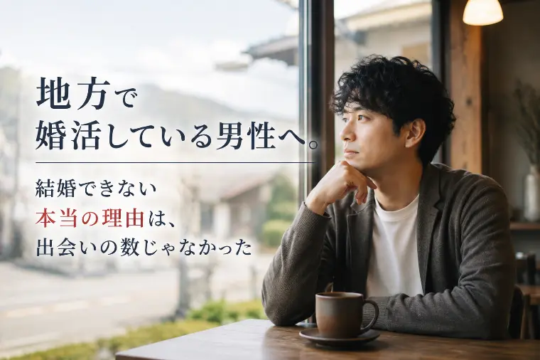 地方で婚活している男性へ。