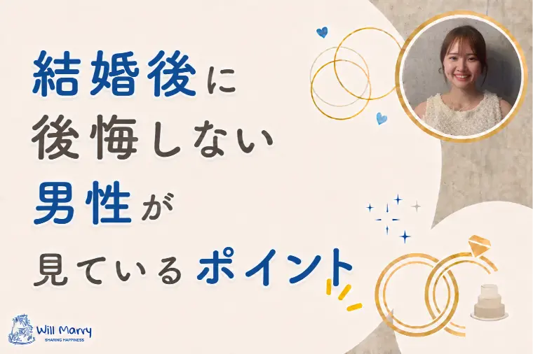 結婚後に後悔しない男性が見ているポイント