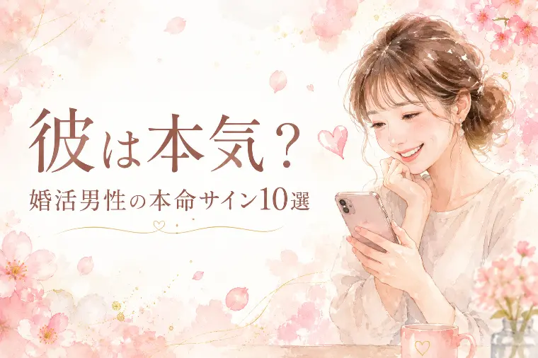 彼は本気？婚活男性の本命サイン10選