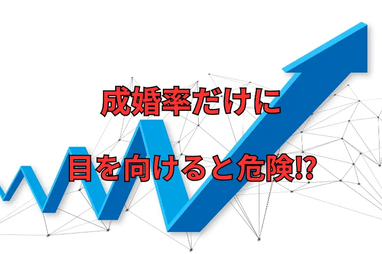 結婚相談所 名古屋の成婚率は本当に信用できる？