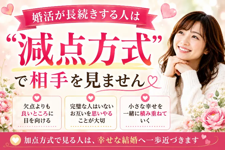 💕婚活が長続きする人は“減点方式”で相手を見ません💕