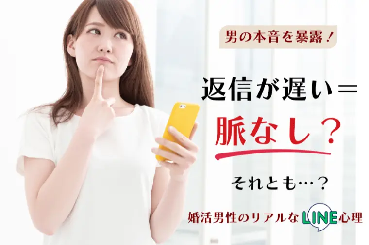 返信が遅い＝脈なし？婚活男性のリアルなLINE心理