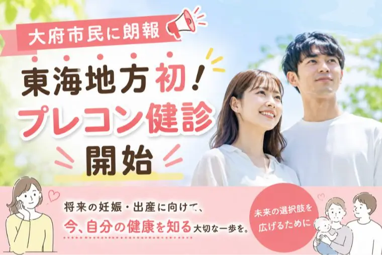 大府市民に朗報📢東海地方初！プレコン健診開始