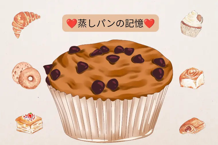 今日は蒸しパンの日！蒸しパン大好き！な人案外多いよね