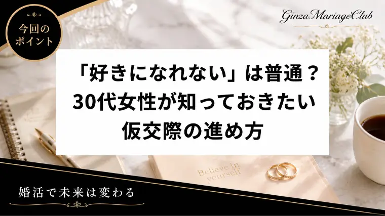 30代女性が迷う 「仮交際で好きになれない」は普通？！