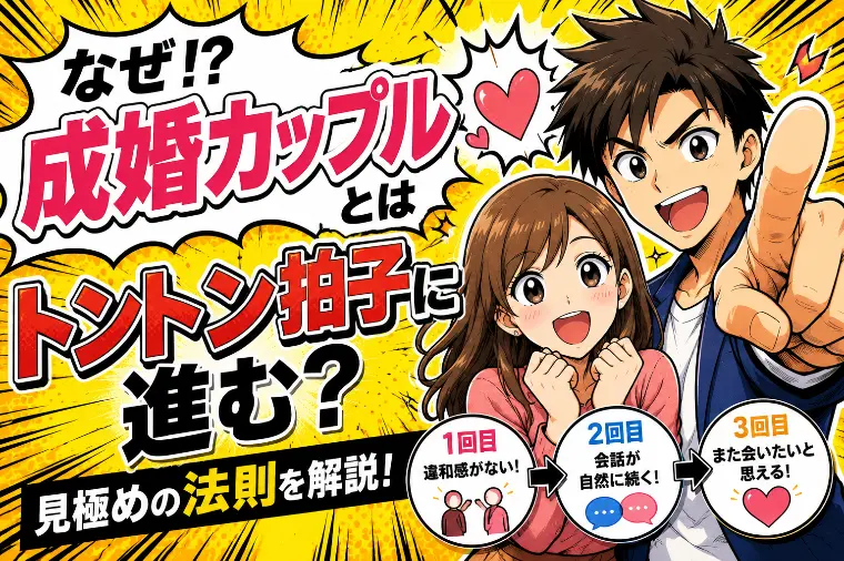 成婚カップルはなぜトントン拍子に進む？相手を見極めるコツ