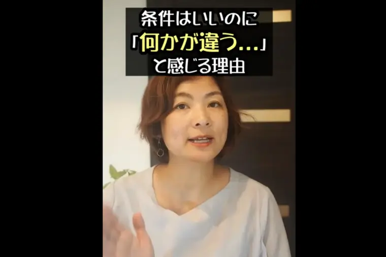 条件はいいのに「何かが違う…」と感じる理由