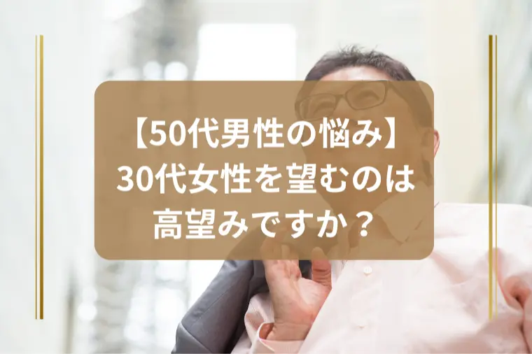 「50代でも結婚できる？30代女性と結婚する方法は？」
