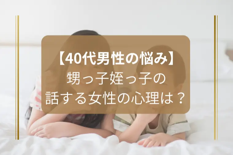 「女性がデート中に姪っ子・甥っ子の話ばかりします…」