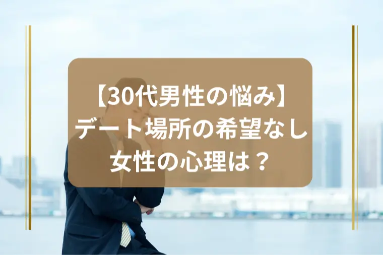 「女性に次のデートどこ行きたい？と聞いても希望なし…」