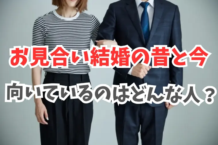 一昔前はお見合い結婚が主流だった！向き不向きはある？