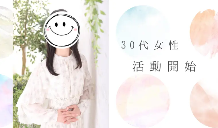 30代女性活動中！初めてのお見合いも経験✨