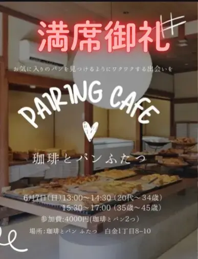 STORYSマリッジ博多「6/7(日)ペアリングカフェ☕️ 満席御礼！」- 2