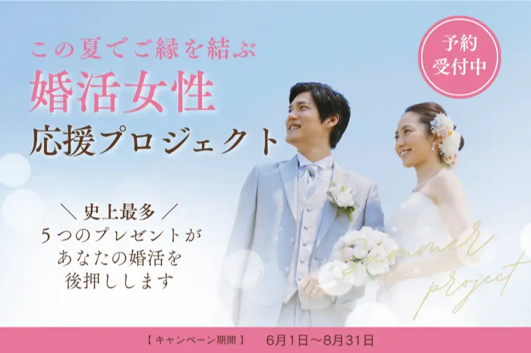 総額￥59,000！史上最強の婚活女子向けキャンペーン！