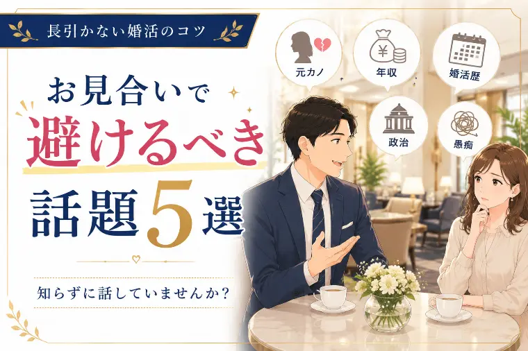 お見合いで避けるべき話題5選