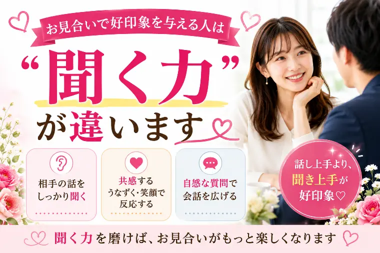 💕お見合いで好印象を与える人は“聞く力”が違います💕